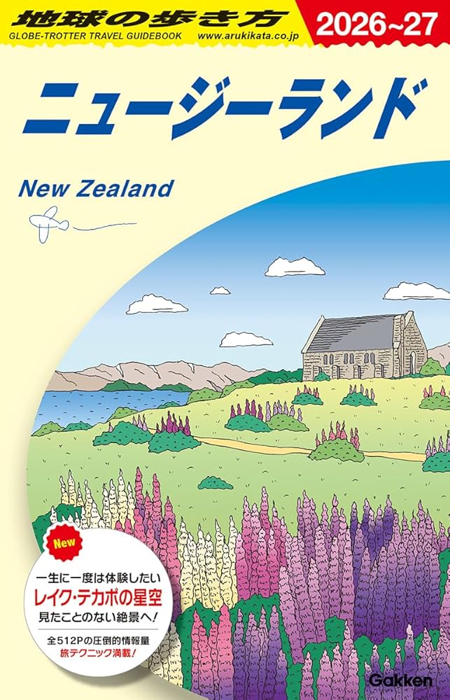 C10 地球の歩き方 ニュージーランド 2026~2027 (地球の歩き方C ハワイ